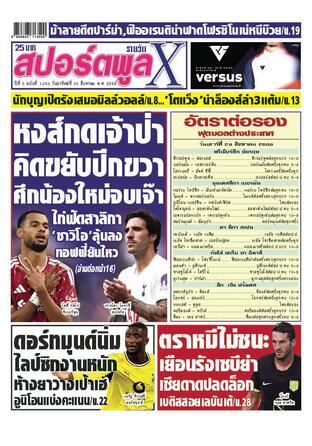 หนังสือพิมพ์สปอร์ตพูลXรายวัน วันอาทิตย์ที่ 30 สิงหาคม พ.ศ.2569