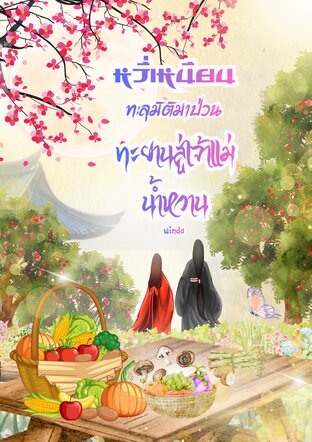 หวี่เหนียงทะลุมิติมาป่วน ทะยานสู่เจ้าแม่น้ำหวาน