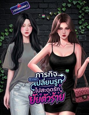 System Error! ภารกิจเปลี่ยนรูทไปสะดุดรักยัยตัวร้าย