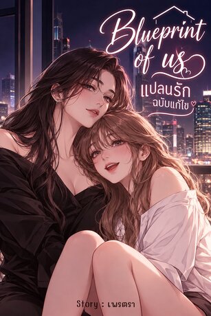 Blueprint of us | แปลนรักฉบับแก้ไข