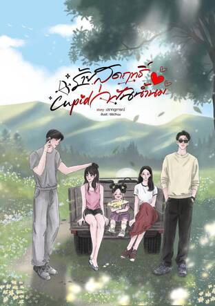 ร้ายสุดฤทธิ์ Cupid ฟันน้ำนม (เล่ม 2)