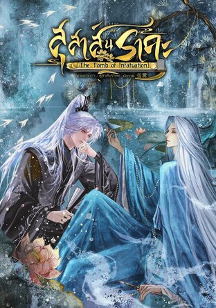 สุสาส์นราคะ [The Tomb of Infatuation]