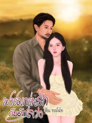 ฟาร์มกรุ่นรัก กับดักลวง