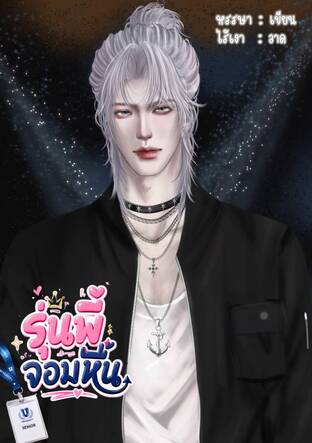 รุ่นพี่จอมหื่น (Lust)