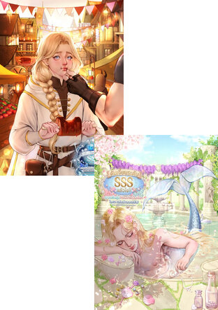 SET ดันเจี้ยนระดับ SSS แล้วไง? ระบบดันสุ่มให้ผมเกิดเป็นเงือกในสระหลังบ้านบอสลับ! (2 เล่ม จบ)