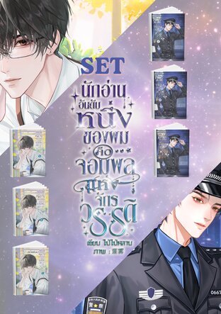 SET นักอ่านอันดับหนึ่งของผมคือจอมพลแห่งจักรวรรดิ
