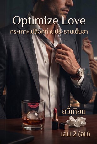 Optimize Love กระเทาะเปลือกท่านประธานเย็นชา เล่ม 2 (จบ)