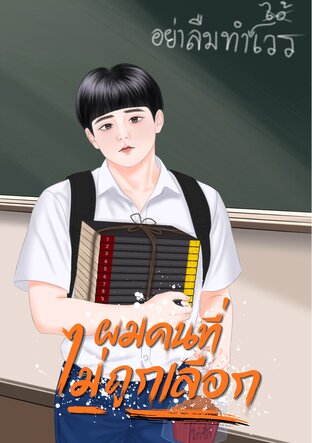 ผมคนที่ไม่ถูกเลือก