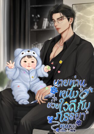 นายท่านหนึ่งช่วยใจดีกับภรรยาหน่อย [Mpreg]