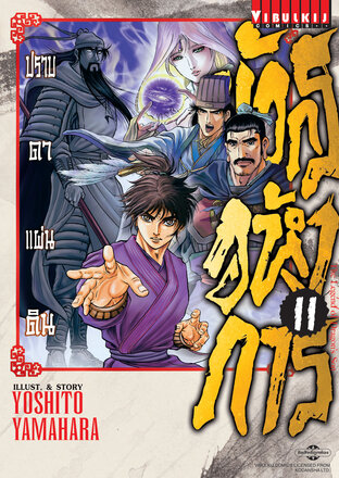มังกรอหังการ ปราบดาแผ่นดิน เล่ม 11