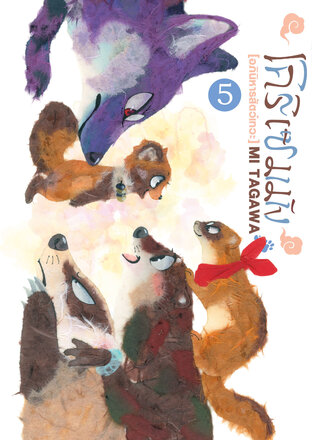 โคริเซมมัง [อภินิหารสัตว์เทวะ] เล่ม 5