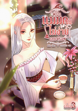 WITCH เป็นแม่มดนี่ไม่ง่ายเลยจริงๆ เล่ม 3