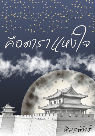 คือดาราแห่งใจ