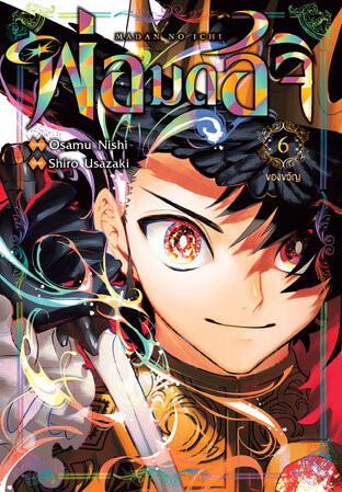 พ่อมดอิจิ เล่ม 06
