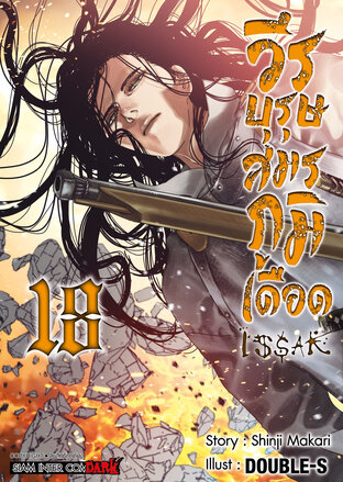 ISSAK วีรบุรุษสมรภูมิเดือด เล่ม 18