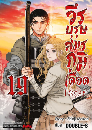ISSAK วีรบุรุษสมรภูมิเดือด เล่ม 19 (จบ)