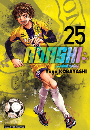 AOASHI แข้งเด็กหัวใจนักสู้ เล่ม 25