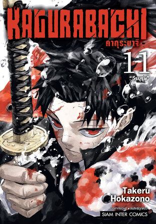 KAGURABACHI คากุระบาจิ เล่ม 11