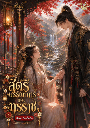 สตรีบรรณาการของทรราช