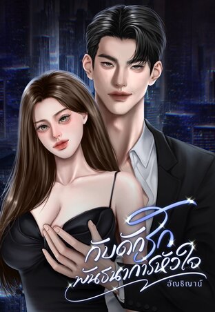 กับดักรักพันธนาการหัวใจ
