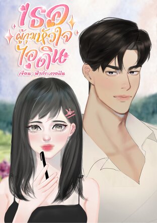 เธอผู้กุมหัวใจไอดิน