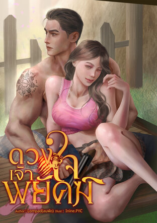 ดวงใจเจ้าพยัคฆ์