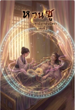 หวนซู: ปลุกมังกรตื่นนิทรา เล่ม 2