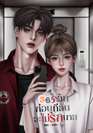 365 วันก่อนที่ฉันจะไม่รักนาย