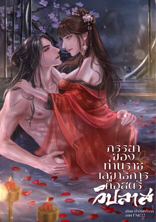 ภรรยาของท่านราชเลขาธิการคือสตรีวิปลาส เล่ม 2
