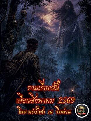 รวมเรื่องสั้น เดือนสิงหาคม 2569