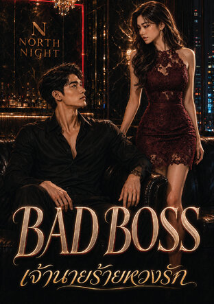 BAD BOSS เจ้านายหวงรัก