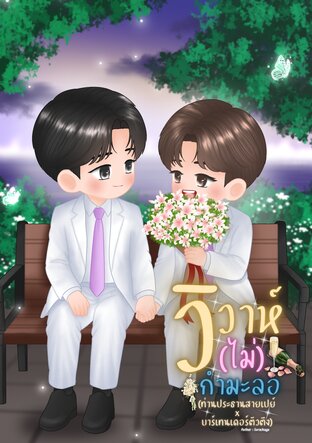 วิวาห์ (ไม่) กำมะลอ (ท่านประธานสายเปย์ X บาร์เทนเดอร์ตัวตึง)