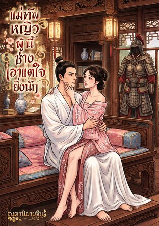 แม่ทัพหญิงผู้นี้ช่างเอาแต่ใจยิ่งนัก