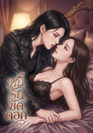 หนี้รักขัดดอก
