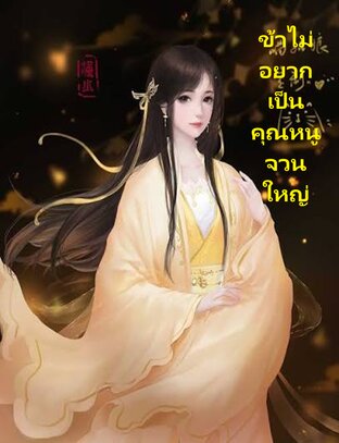 ข้าไม่อยากเป็นคุณหนูจวนใหญ่