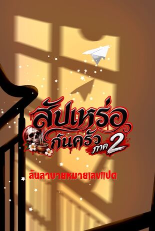 สัปเหร่อก้นครัวภาค 2