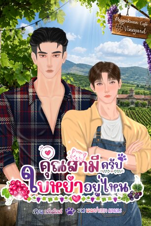คุณสามีครับ ใบหย่าอยู่ไหน - Omegaverse