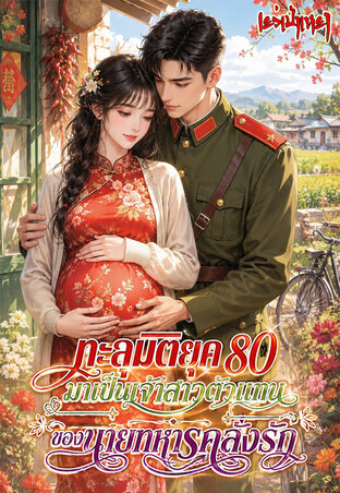 ทะลุมิติยุค80 มาเป็นเจ้าสาวตัวแทนแต่สามีทหารดันคลั่งรัก