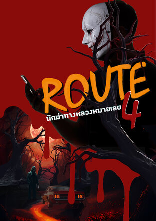 นักฆ่าทางหลวงหมายเลข 4 ROUTE 4