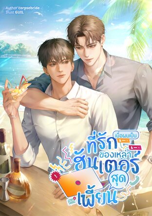 เมื่อผมเป็นที่รักของเหล่าฮันเตอร์สุดเพี้ยน