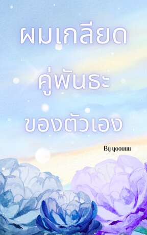 ผมเกลียดคู่พันธะของตัวเอง