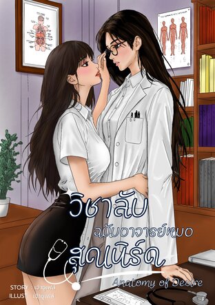 วิชาลับฉบับอาจารย์หมอสุดเนิร์ด : Anatomy of Desire