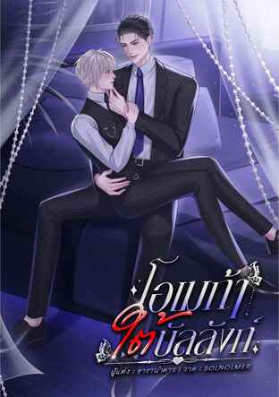โอเมก้าใต้บัลลังก์ [เฟอร์รี่เผ่าแกะ]