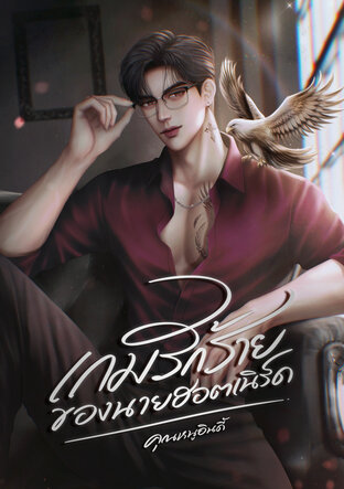 เกมรักร้ายของนายฮอตเนิร์ด
