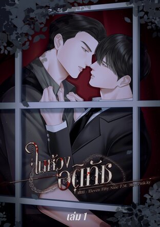 ในห้วงอติทัช (Omegaverse) เล่ม 1