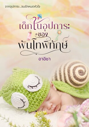เด็กในอุปการะของพันโทพิทักษ์