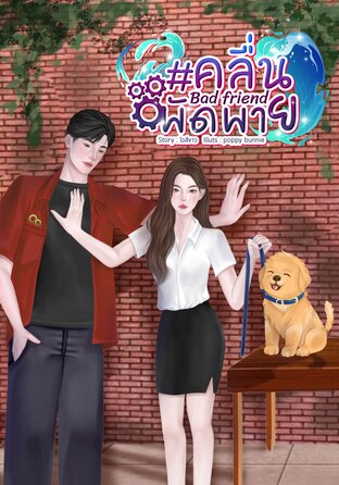 Bad friend #คลื่นพัดพาย