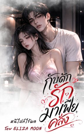 กับดักรักมาเฟียคลั่ง