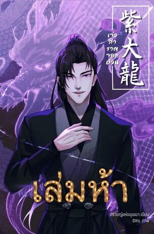 เจ้าสำราญจอมป่วนเล่ม 5