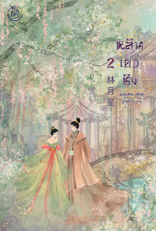 หลินเยว่ชิง เล่ม 2